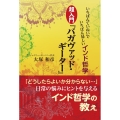 いちばんていねいでいちばん易しいインド哲学 超入門『バガヴァ