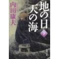 地の日天の海 下 角川文庫 う 1-78