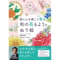 脳と心を癒して心地よく眠る和の花もようのぬり絵