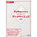 Pythonで学ぶはじめてのデータサイエンス 基礎テキスト