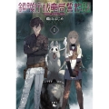 鎮護庁祓竜局誓約課 1 青騎士コミックス