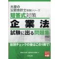 短答式対策企業法試験に出る問題集 8版 大原の公認会計士受験シリーズ