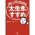 30代～50代のための太生きのすすめ