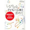 しなやかな子どもの心身を求めて 義務教育化された武道教育