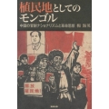 植民地としてのモンゴル 中国の官制ナショナリズムと革命思想