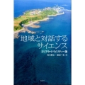 地域と対話するサイエンス エリアケイパビリティー論