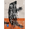 完全版 日本人は、どんな肉を喰ってきたのか? ヤマケイ文庫