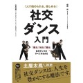 1人で始められる、楽しめる!社交ダンス入門