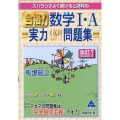 スバラシクよく解けると評判の合格!数学I・A実力UP!問題集