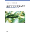 私をつつむ母なるもの 多文化の「人と人の関係」イメージ やまだようこ著作集 6巻