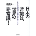 日本の常識は、世界の非常識! これで景気回復、安全保障は取り戻せるのか