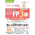 わかる!受かる!!FP3級テキスト&問題集 2023-202 イメージで攻略