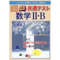 スバラシク得点できると評判の快速!解答共通テスト数学II・B