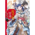 後宮妃の管理人 八 ～寵臣夫婦は死力を尽くす～ (8)