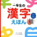 一年生の漢字えほん まほうのシートですらすらおぼえる!