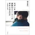 なぜいま家族のストーリーが求められるのか [公私混同]の時代