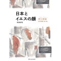 日本とイエスの顔 増補新版 叡知の書棚 03