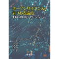 オープンサイエンスにまつわる論点 変革する学術コミュニケーション