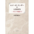 ルイーゼ・リンザーの宗教問答 カルトを超えて