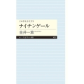 ナイチンゲール よみがえる天才 9 ちくまプリマー新書 430