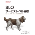 SLO サービスレベル目標 SLI、SLO、エラーバジェット導入の実践ガイド
