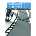 日本映画研究へのガイドブック