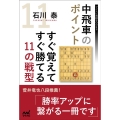 中飛車のポイントすぐ覚えてすぐ勝てる11の戦型 マイナビ将棋BOOKS