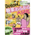 BUSONの職業あるある大図鑑 ブティック・ムック No. 1498