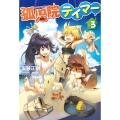 孤児院テイマー VOL.3 HJ NOVELS 40-3