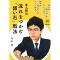 寺山怜の流れをつかむ「弱い石」戦法 NHK囲碁シリーズ