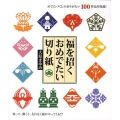 福を招くおめでたい切り紙 めでたづくしのありがたい100作品を収録!