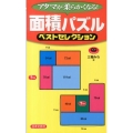 面積パズルベストセレクション パズル・ポシェット