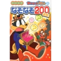 かいけつゾロリのなぞなぞ200連発! 図書館版