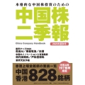 中国株二季報 2023年夏秋号 本格的な中国株投資のための