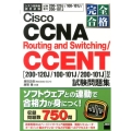 完全合格Cisco CCNA Routing and Swi 200-120J/100-101J/200-101J対応
