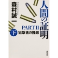 人間の証明PARTII 狙撃者の挽歌 上