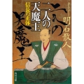 二人の天魔王 信長の正体 角川文庫 あ 83-2