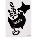 日本列島七曲り 改版 角川文庫 つ 2-31