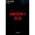 日本人が知らない国際情勢の真実