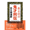 幕末明治鬼才列伝 草思社文庫 で 1-3