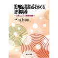 認知症高齢者をめぐる法律実務-法的リスクと相続問題-