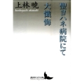 聖ヨハネ病院にて,大懺悔 講談社文芸文庫 かC 2