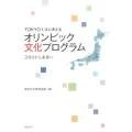 TOKYO1/4と考えるオリンピック文化プログラム 2016から未来へ