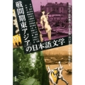 戦間期東アジアの日本語文学 アジア遊学 167