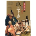 見る・知る・読む能五十番 カラー百科