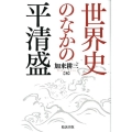 世界史のなかの平清盛