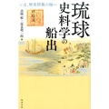 琉球史料学の船出 いま、歴史情報の海へ