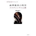 澁澤龍彦の時空,エロティシズムと旅 澁澤龍彦論コレクション 2