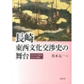 長崎・東西文化交渉史の舞台ポルトガル時代オランダ時代