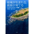 地域が生まれる、資源が育てる エリアケイパビリティーの実践